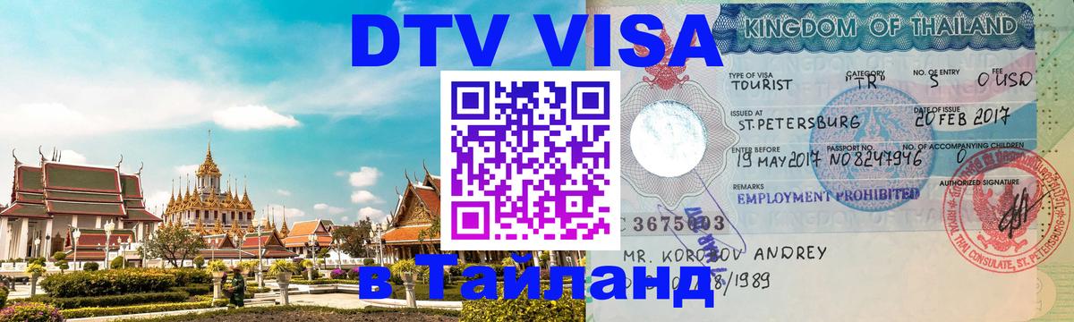 Купить DTV визу в Таиланд 