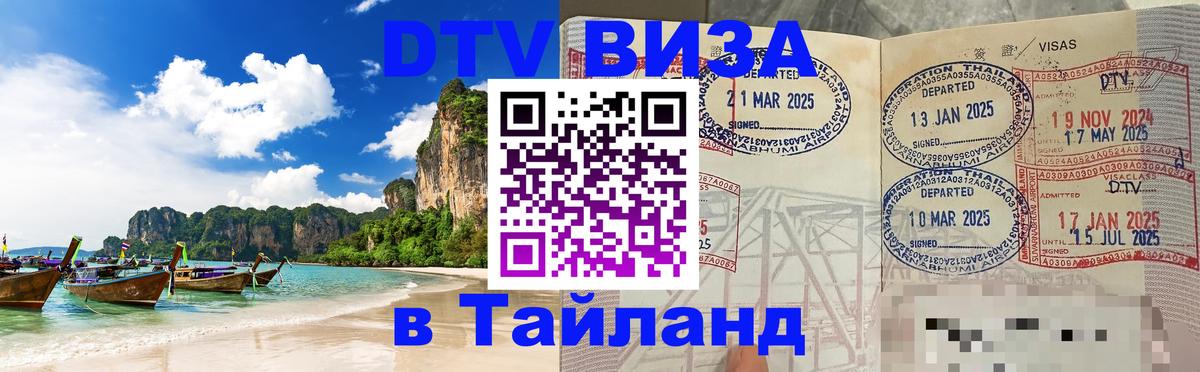 Оформить DTV визу в Тайланд 