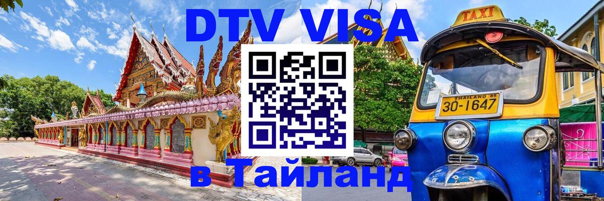 DTV Visa Thailand — прайс и условия, виза без дополнительных документов - Сыктывкар 